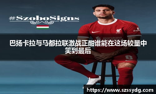 巴扬卡拉与马都拉联激战正酣谁能在这场较量中笑到最后