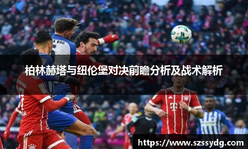 柏林赫塔与纽伦堡对决前瞻分析及战术解析