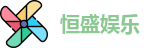 恒盛娱乐注册